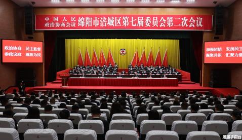 政协绵阳市涪城区第七届委员会第二次会议开幕